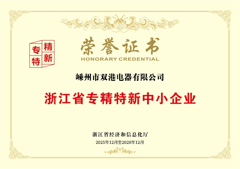 浙江省专精特新中小企业荣誉证书--双港 - 副本.jpg