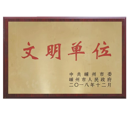 Civilized units-Shengzhou Shuanggang Electric Co., Ltd