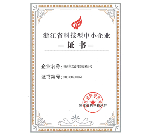 Zhejiang Province science and technology small and medium-sized enterprises-Shengzhou Shuanggang Electric Co., Ltd