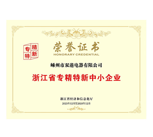 Certificate of Honor for Specialized, Sophisticated, Unique and New SMEs of Zhejiang Province-Shengzhou Shuanggang Electric Co., Ltd